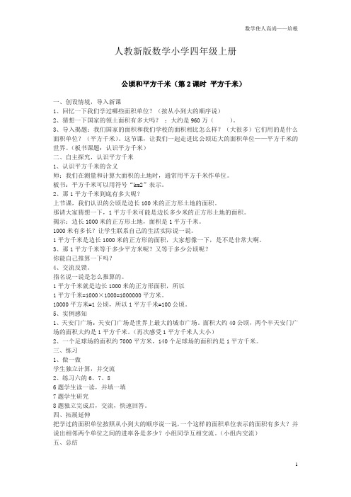 人教新版数学小学四年级上册《第二课时平方千米的认识》教案