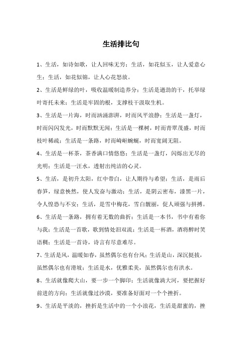 生活排比句