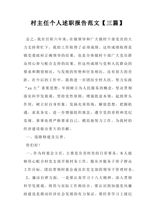 村主任个人述职报告范文【三篇】