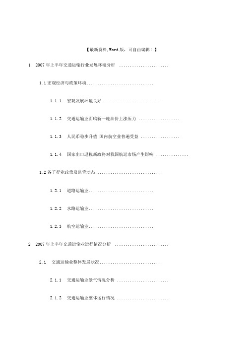 交通运输业行业季度分析报告