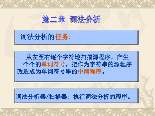 编译原理-西安交通大学(冯博琴)2_词法分析_3.0
