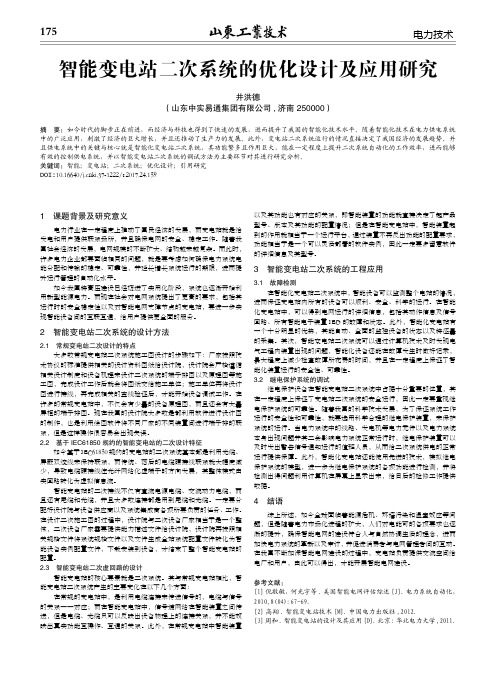 智能变电站二次系统的优化设计及应用研究