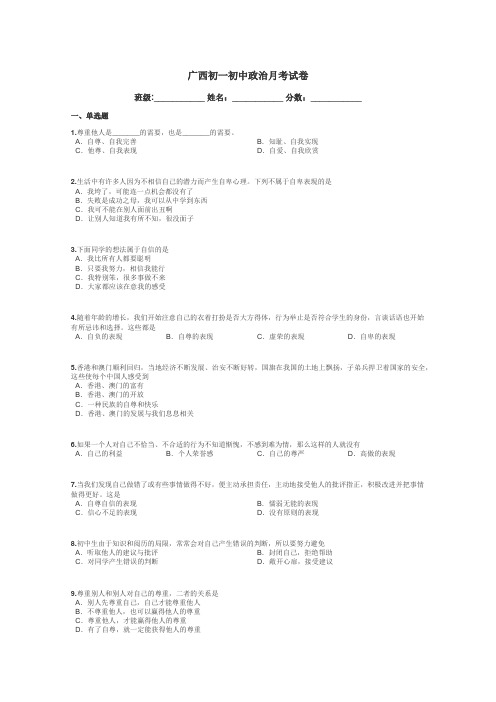广西初一初中政治月考试卷带答案解析
