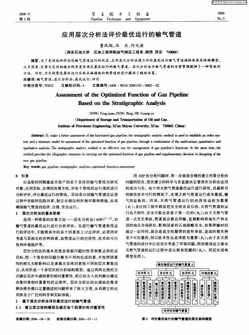 应用层次分析法评价最优运行的输气管道