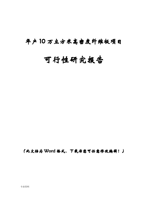 年产10万立方米高密度纤维板项目可行性研究报告
