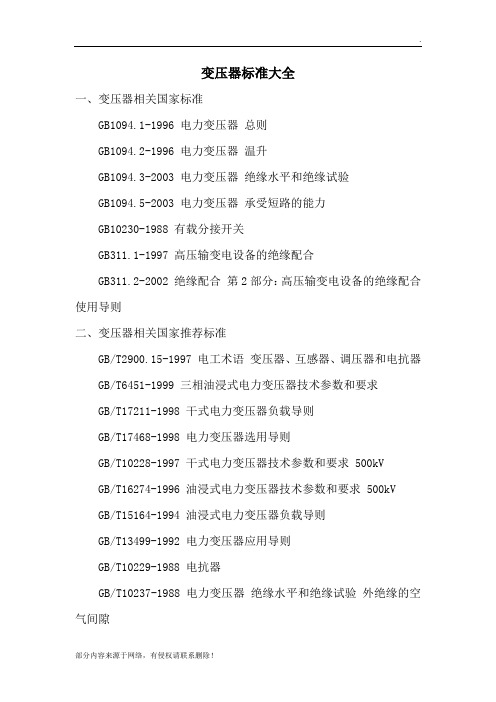 变压器标准大全