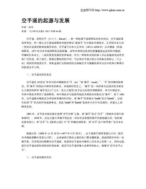 空手道的起源与发展