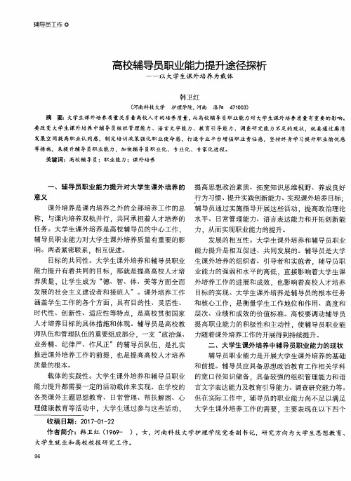 高校辅导员职业能力提升途径探析——以大学生课外培养为载体