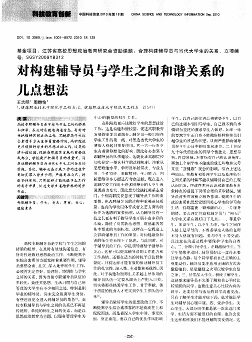 对构建辅导员与学生之间和谐关系的几点想法