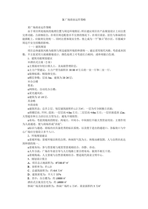 X广场商业运作策略
