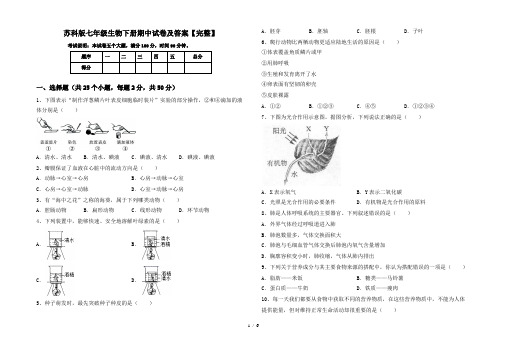 苏科版七年级生物下册期中试卷及答案【完整】