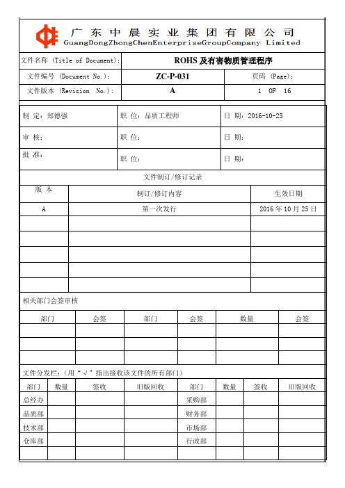 ZC-P-031AROHS及有害物质管理程序综述
