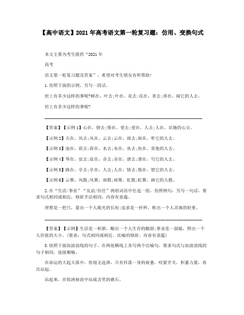 【高中语文】2021年高考语文第一轮复习题：仿用变换句式