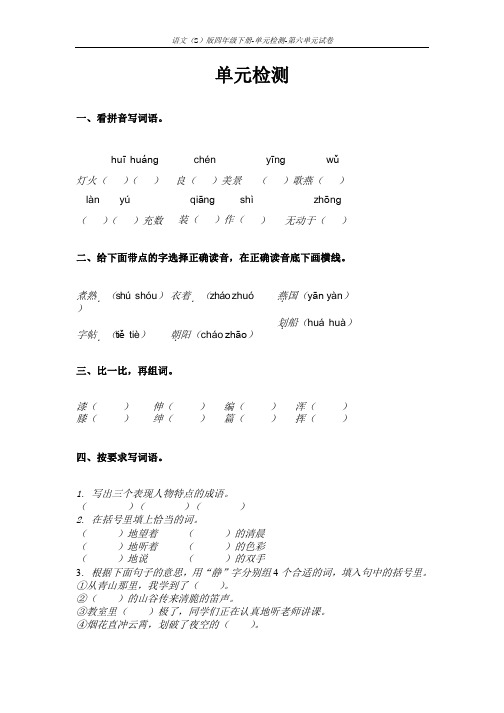 语文S版四年级下册第六单元测试卷(单元检测六)含答案2g