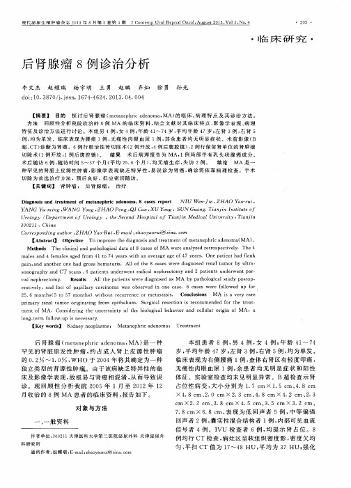 后肾腺瘤8例诊治分析