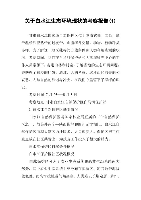关于白水江生态环境现状的考察报告(1)