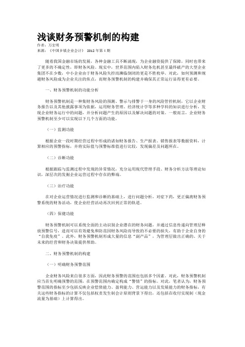 浅谈财务预警机制的构建