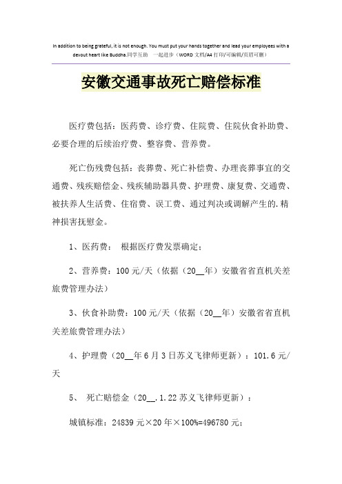 2021年安徽交通事故死亡赔偿标准