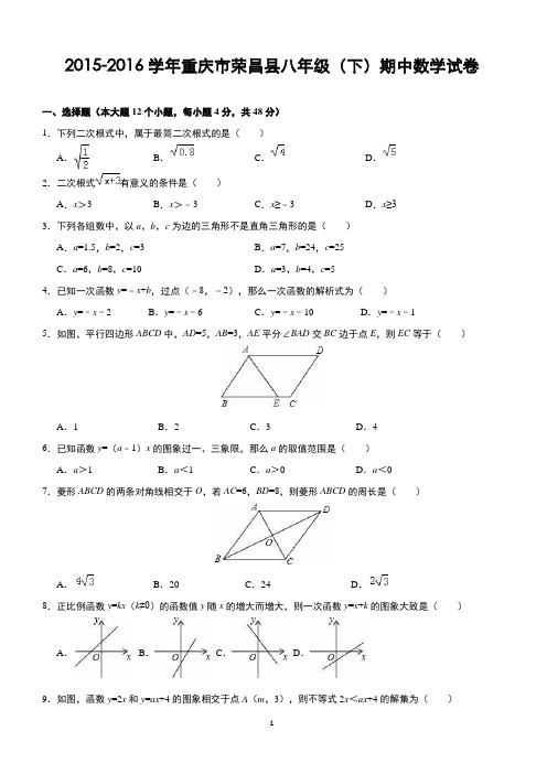 重庆市荣昌县2015-2016学年八年级(下)期中数学试卷(含解析)