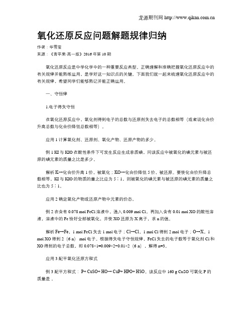 氧化还原反应问题解题规律归纳