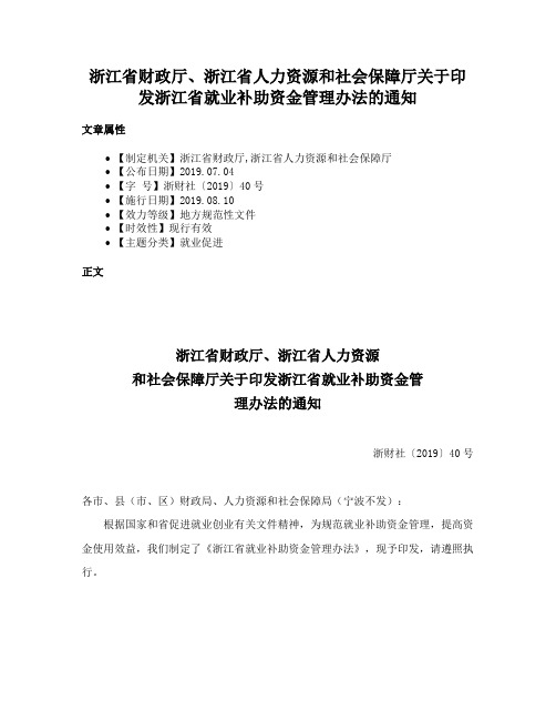 浙江省财政厅、浙江省人力资源和社会保障厅关于印发浙江省就业补助资金管理办法的通知