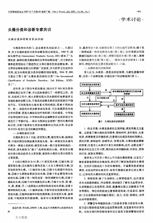 头痛分类和诊断专家共识