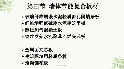 第三节复合板材课件