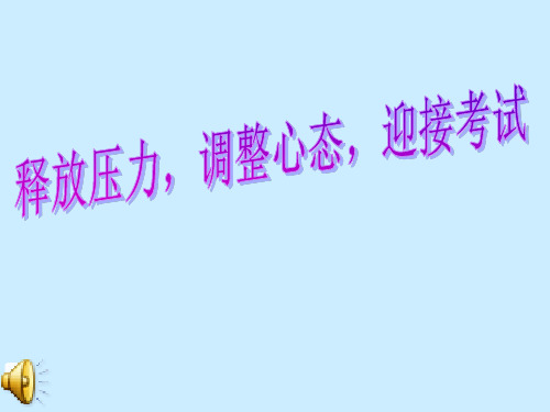 释放压力-调整心态的班会课件