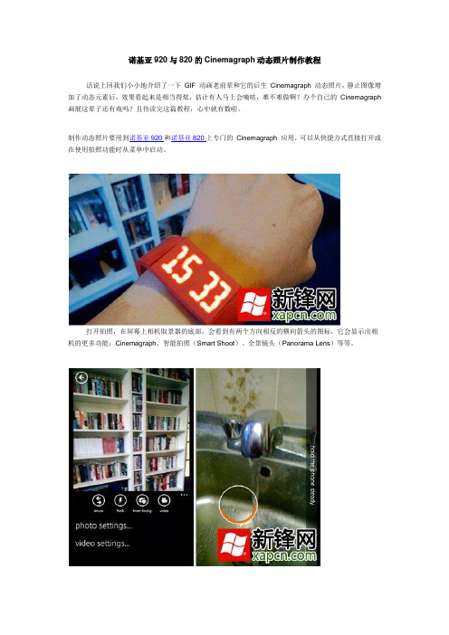 诺基亚920与820的Cinemagraph动态照片制作教程