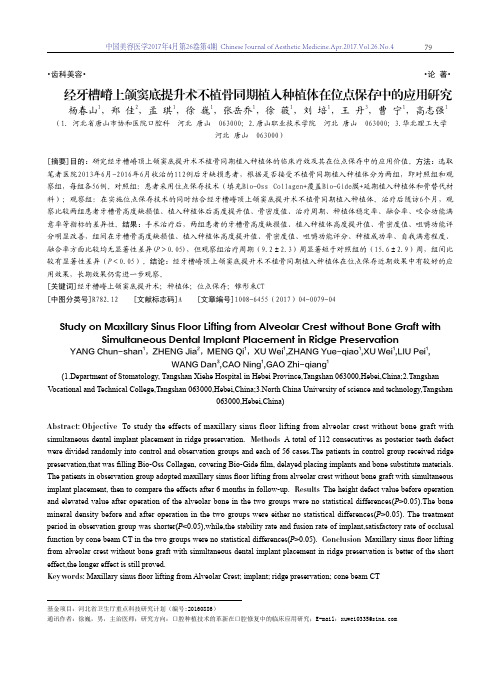 经牙槽嵴上颌窦底提升术不植骨同期植入种植体在位点保存中的应用研究