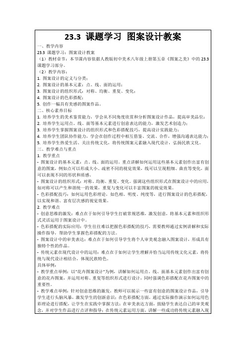 23.3课题学习图案设计教案