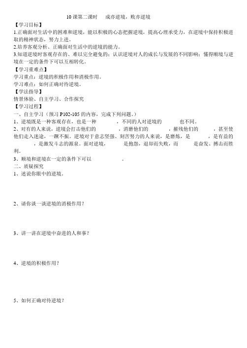 第十课顺境逆境的双重变奏第二课时成亦逆境败亦逆境导学案