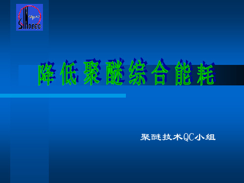 QC小组质量成果报告