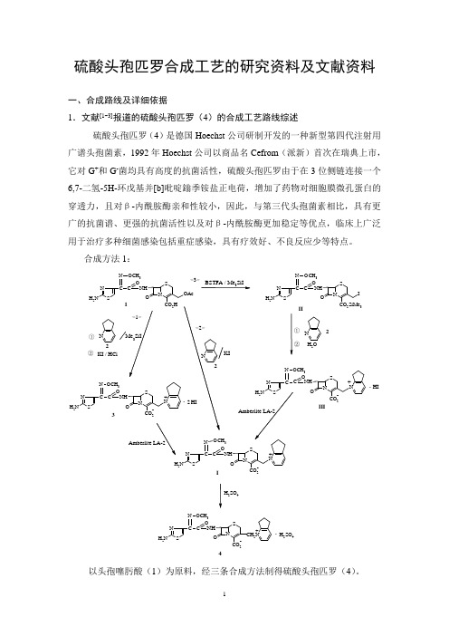 硫酸头孢匹罗合成工艺的研究资料及文献资料(1