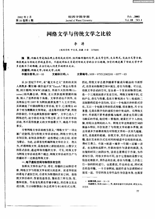 网络文学与传统文学之比较
