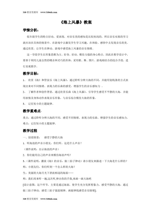 人音版音乐二年级上册 第七课《海上风暴》教案3