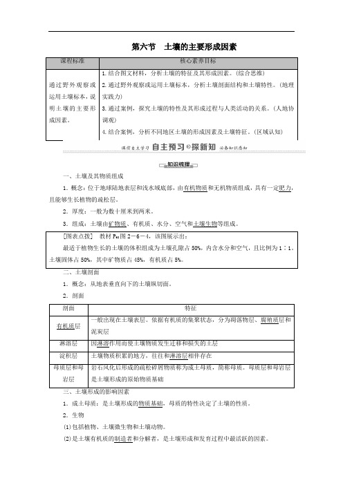 2021年新教材高中地理第二章自然地理要素及现象第6节土壤的主要形成因素学案中图版必修一.doc