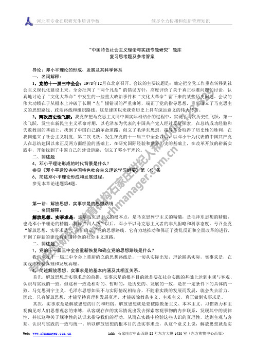 “中国特色社会主义理论与实践专题研究”题及答案1