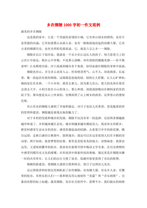 乡在铜陵1000字初一作文范例