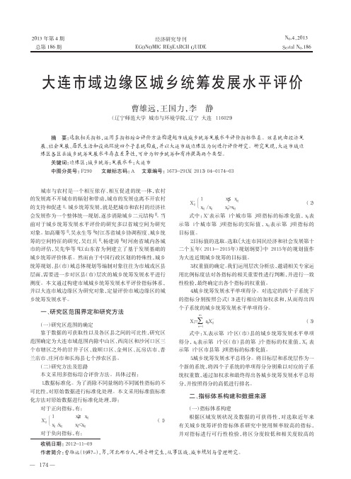 大连市域边缘区城乡统筹发展水平评价曹雄远