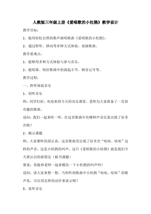 人教新课标三年级上册音乐《爱唱歌的小杜鹃》教案