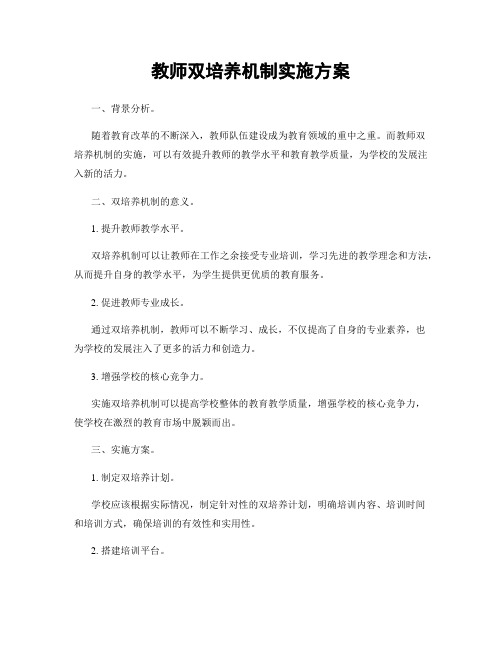 教师双培养机制实施方案