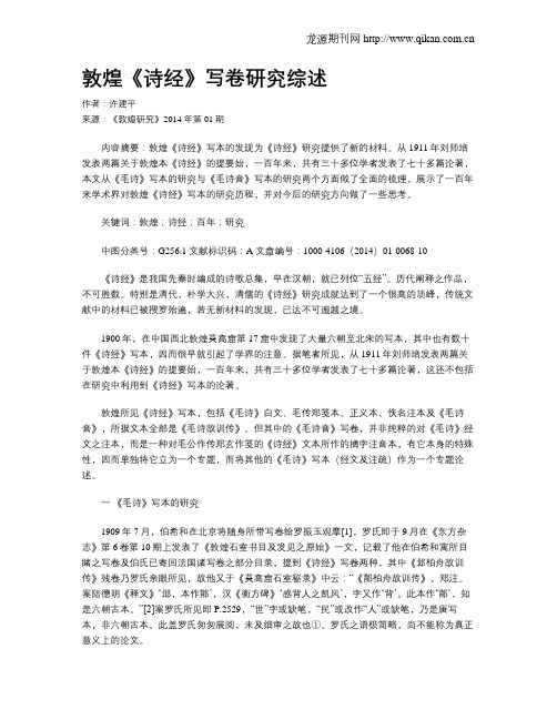 敦煌《诗经》写卷研究综述