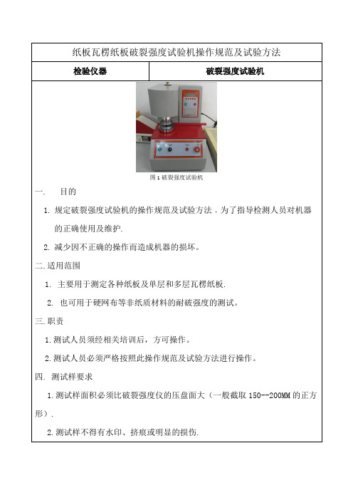纸板瓦楞纸板破裂强度试验机操作规范及试验方法