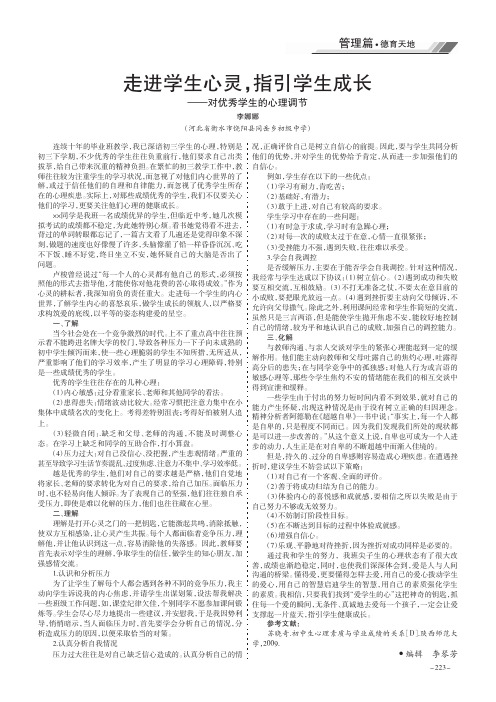 走进学生心灵指引学生成长——对优秀学生的心理调节