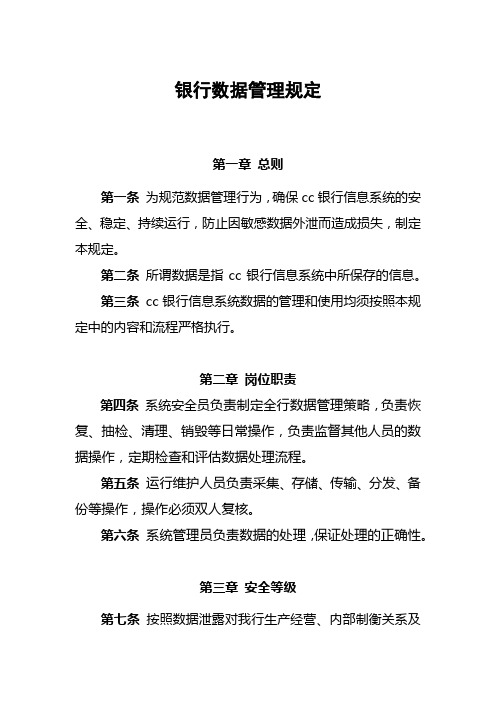 银行数据管理规定模版