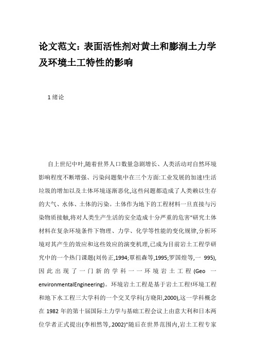 论文范文：表面活性剂对黄土和膨润土力学及环境土工特性的影响