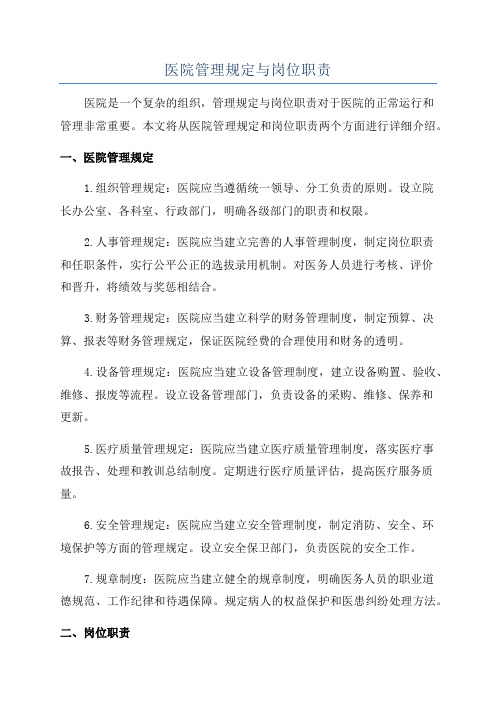 医院管理规定与岗位职责