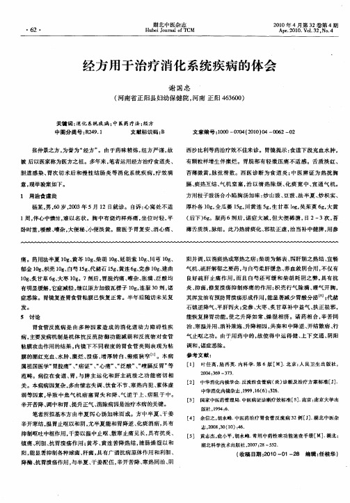 经方用于治疗消化系统疾病的体会