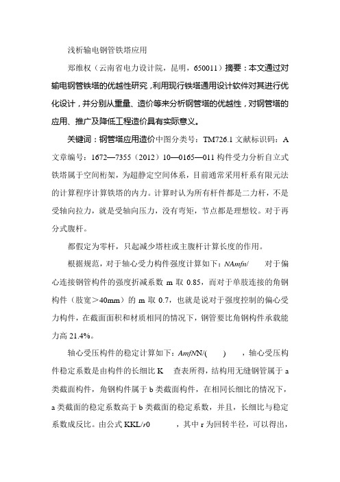 浅析输电钢管铁塔应用
